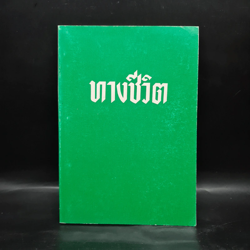 ทางชีวิต เล่ม 4 - สภาการศึกษามหามกุฎราชวิทยาลัย รูปที่ 1