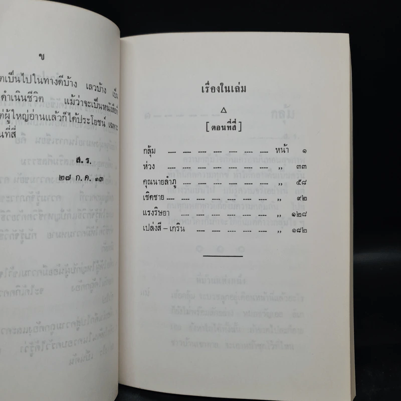 ทางชีวิต เล่ม 4 - สภาการศึกษามหามกุฎราชวิทยาลัย รูปที่ 5