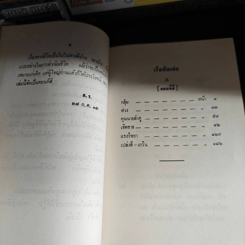 ทางชีวิต เล่ม 4 - สภาการศึกษามหามกุฎราชวิทยาลัย รูปที่ 9