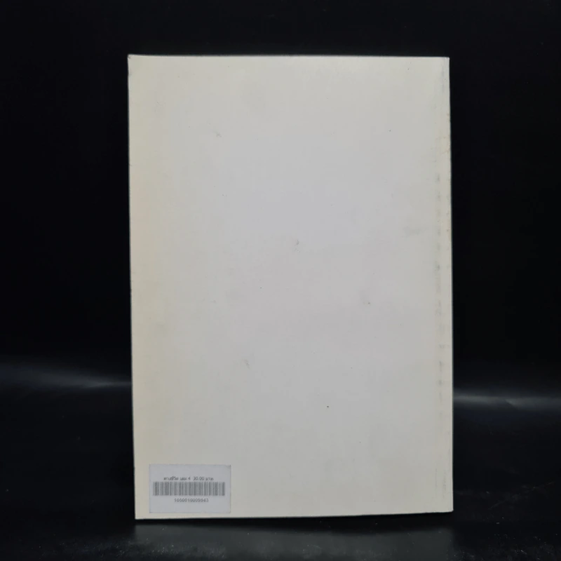 ทางชีวิต เล่ม 4 - สภาการศึกษามหามกุฎราชวิทยาลัย รูปที่ 2