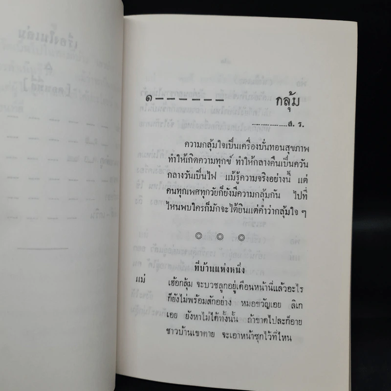 ทางชีวิต เล่ม 4 - สภาการศึกษามหามกุฎราชวิทยาลัย รูปที่ 6