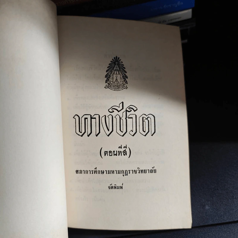 ทางชีวิต เล่ม 4 - สภาการศึกษามหามกุฎราชวิทยาลัย รูปที่ 7