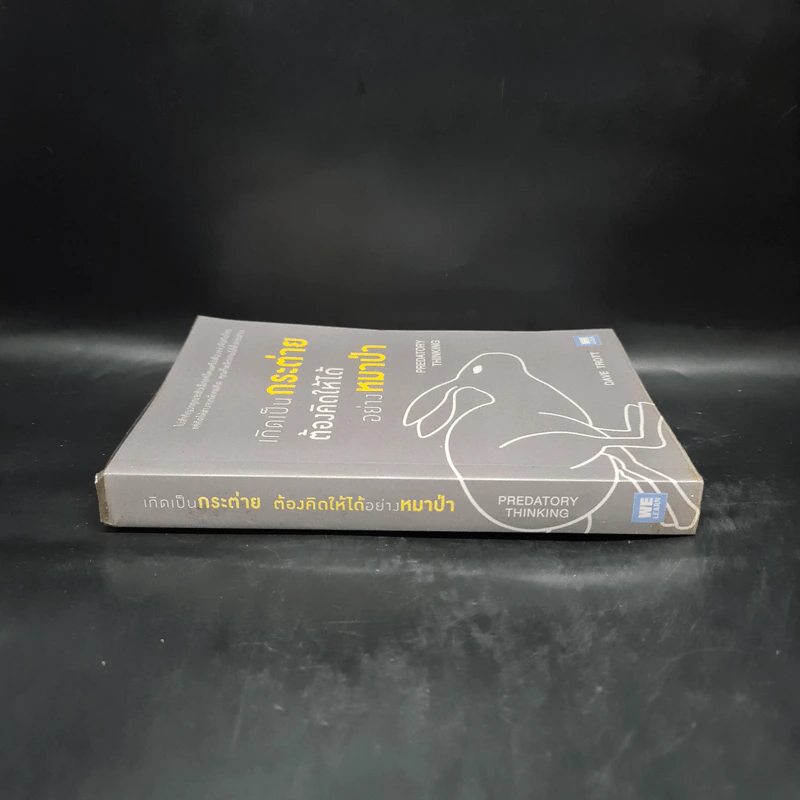 เกิดเป็นกระต่าย ต้องคิดให้ได้อย่างหมาป่า : Predatory Thinking - Dave Trott (เดฟ ทรอตต์) รูปที่ 3