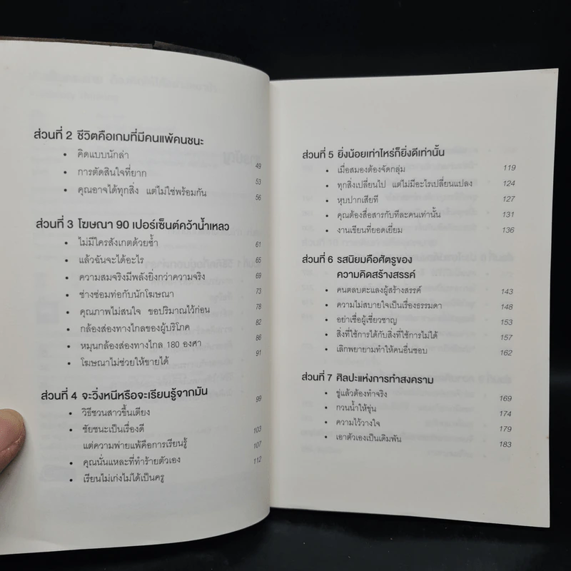 เกิดเป็นกระต่าย ต้องคิดให้ได้อย่างหมาป่า : Predatory Thinking - Dave Trott (เดฟ ทรอตต์) รูปที่ 6