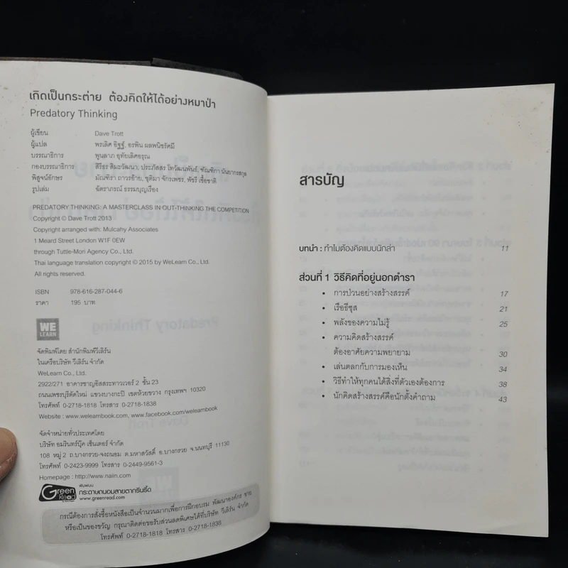 เกิดเป็นกระต่าย ต้องคิดให้ได้อย่างหมาป่า : Predatory Thinking - Dave Trott (เดฟ ทรอตต์) รูปที่ 5
