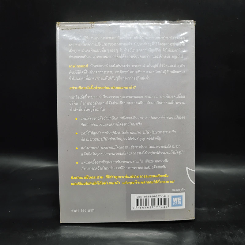 เกิดเป็นกระต่าย ต้องคิดให้ได้อย่างหมาป่า : Predatory Thinking - Dave Trott (เดฟ ทรอตต์) รูปที่ 2