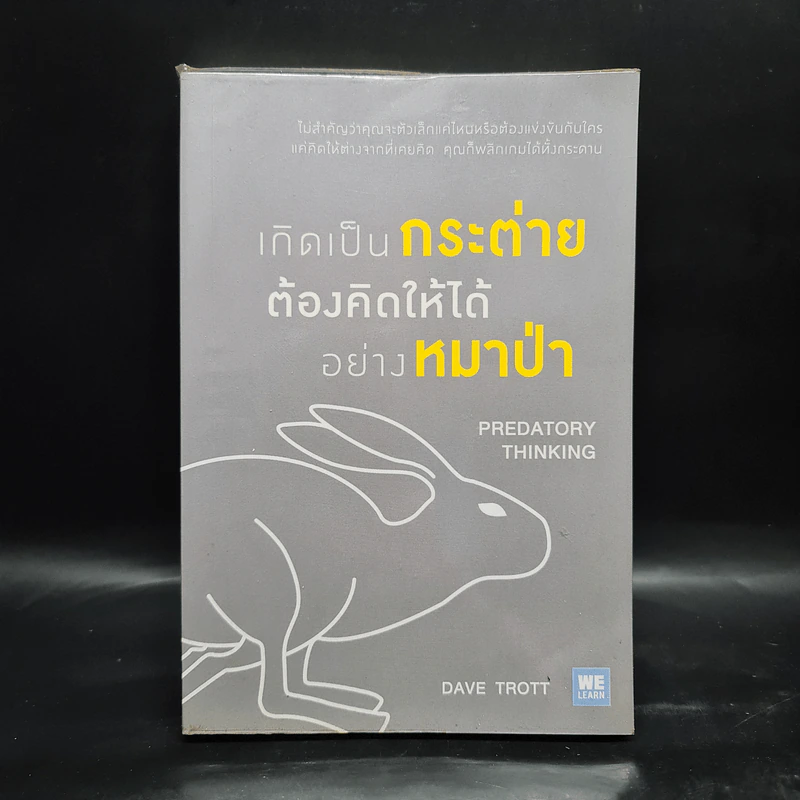 เกิดเป็นกระต่าย ต้องคิดให้ได้อย่างหมาป่า : Predatory Thinking - Dave Trott (เดฟ ทรอตต์) รูปที่ 1