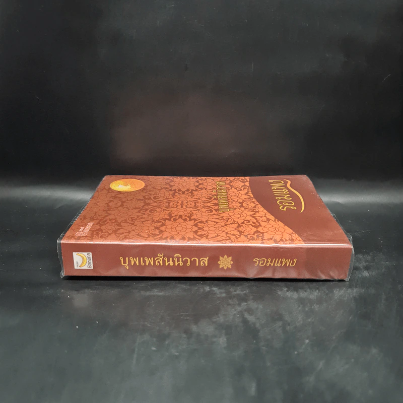 บุพเพสันนิวาส - รอมแพง รูปที่ 3