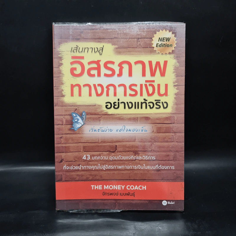 เส้นทางสู่อิสรภาพทางการเงินอย่างแท้จริง - จักรพงษ์ เมษพันธุ์ รูปที่ 1