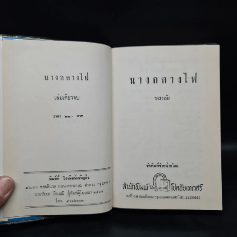 นางกลางไฟ - ชลาลัย รูปที่ 5
