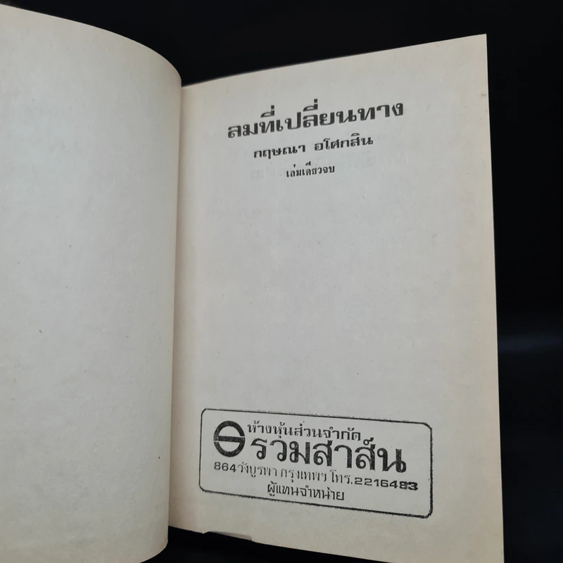 ลมที่เปลี่ยนทาง - กฤษณา อโศกสิน รูปที่ 5