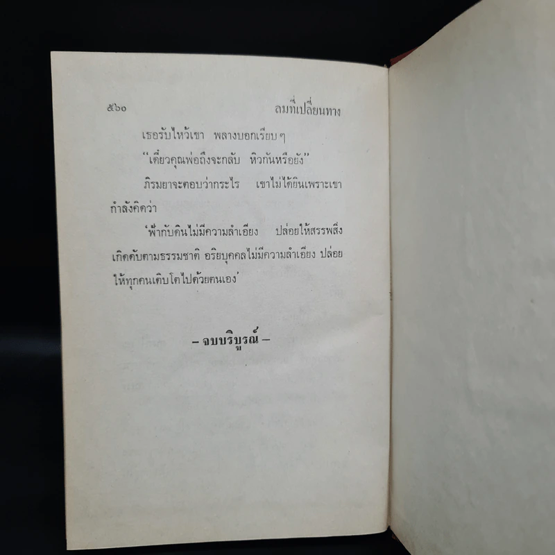 ลมที่เปลี่ยนทาง - กฤษณา อโศกสิน รูปที่ 7
