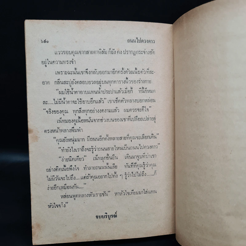 ถนนไปดวงดาว - กฤษณา อโศกสิน รูปที่ 6