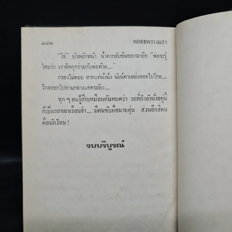 พลอยพราวแสง - กฤษณา อโศกสิน รูปที่ 6