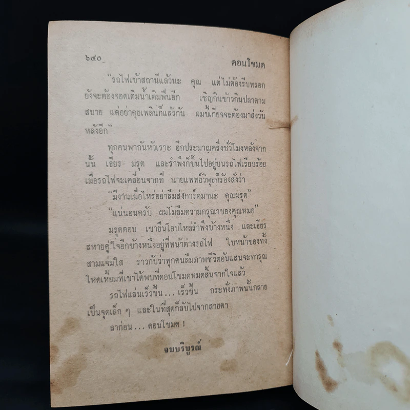 ดอนโขมด - ชูวงศ์ ฉายะจินดา รูปที่ 7
