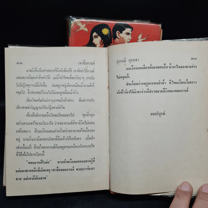 เขาชื่อกานต์ - สุวรรณี สุคนธา รูปที่ 6