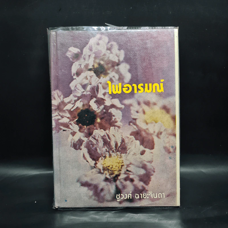 ไฟอารมณ์ - ชูวงศ์ ฉายะจินดา รูปที่ 1