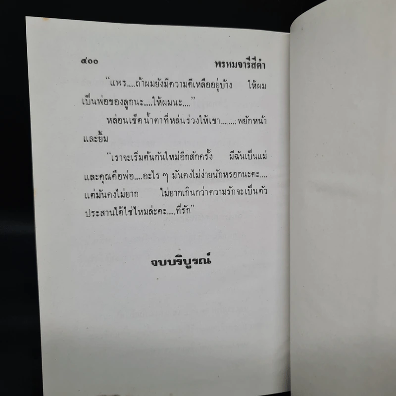 พรหมจารีสีดำ - ชลาลัย รูปที่ 6