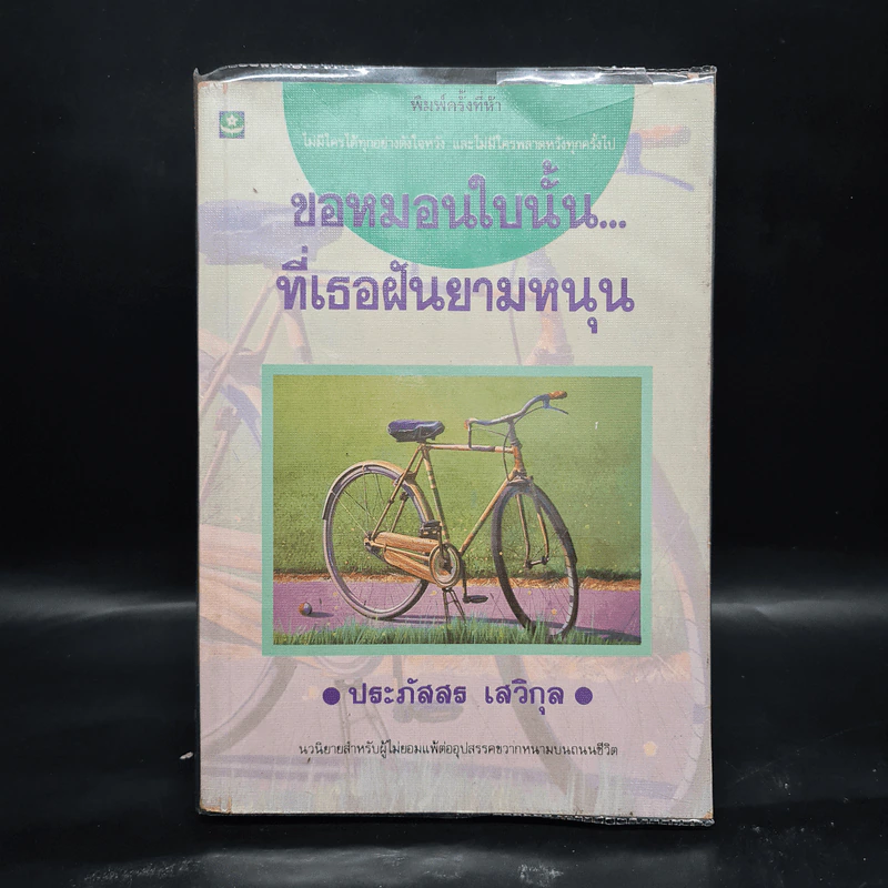 ขอหมอนใบนั้นที่เธอฝันยามหนุน - ประภัสสร เสวิกุล รูปที่ 1