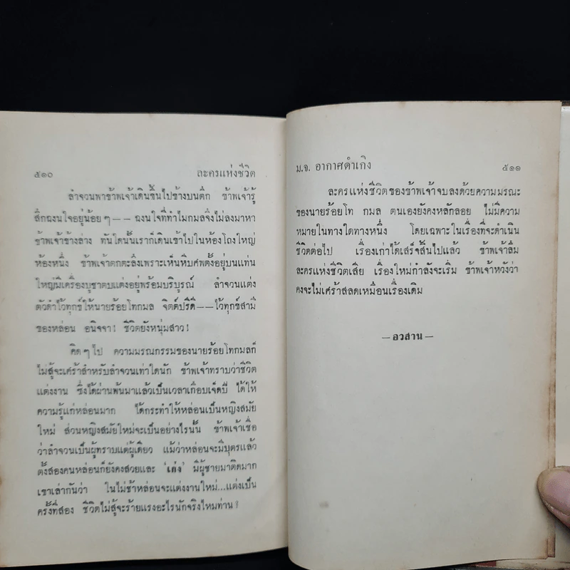 ละครแห่งชีวิต - ม.จ.อากาศดำเกิง รูปที่ 6