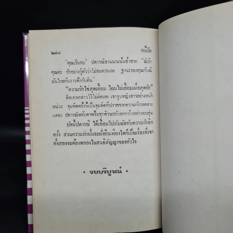 หนี้รัก - กรุง ญ ฉัตร รูปที่ 7