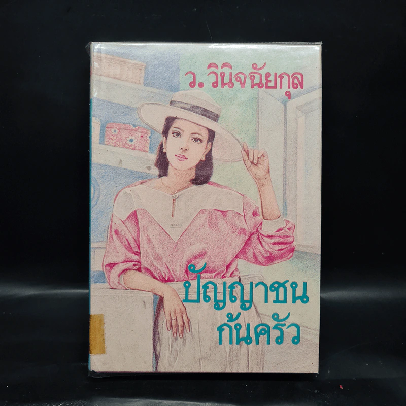 ปัญญาชนก้นครัว - ว.วินิจฉัยกุล รูปที่ 1