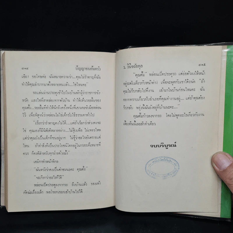 ปัญญาชนก้นครัว - ว.วินิจฉัยกุล รูปที่ 6