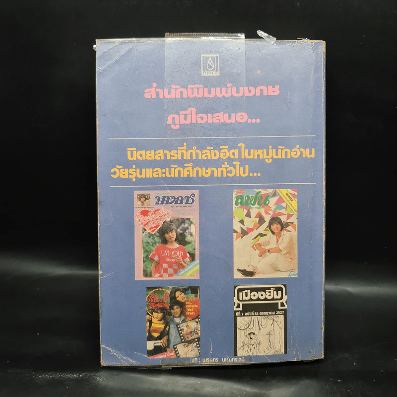 หนุ่มเคียดสาวแค้น - จามรี พรรณชมพู รูปที่ 2