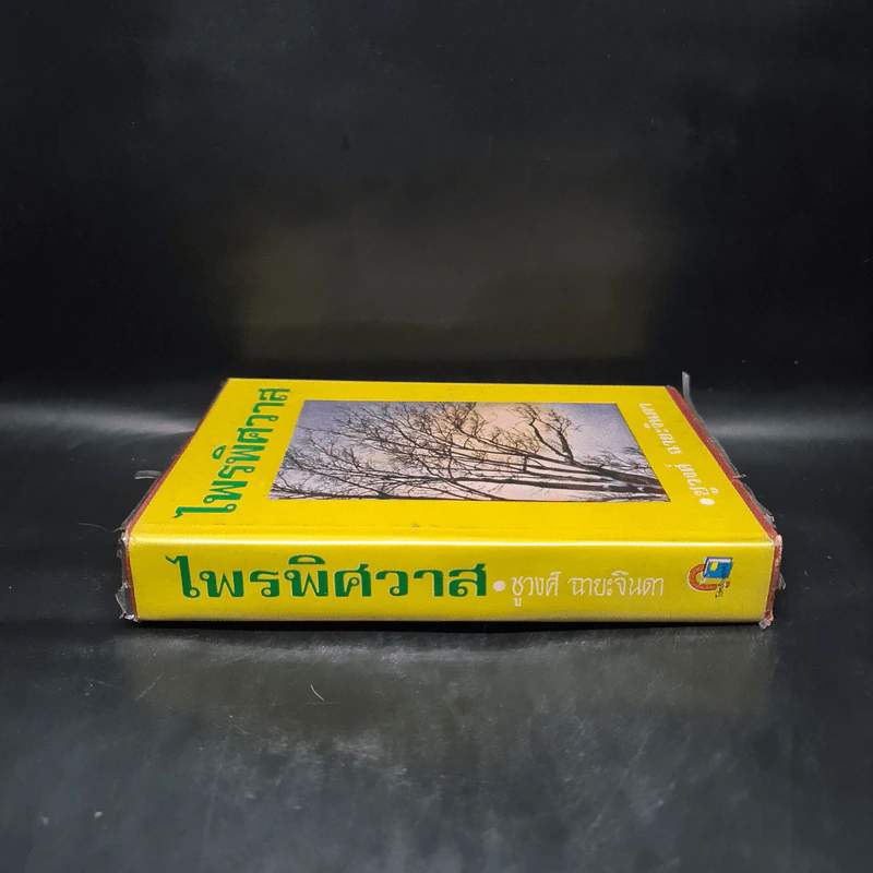 ไพรพิศวาส - ชูวงศ์ ฉายะจินดา รูปที่ 3