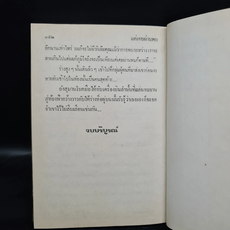 แค่เคยผ่านพบ - จิตรเลขา รูปที่ 6