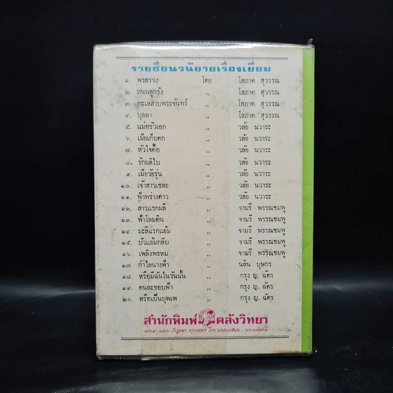 แค่เคยผ่านพบ - จิตรเลขา รูปที่ 2