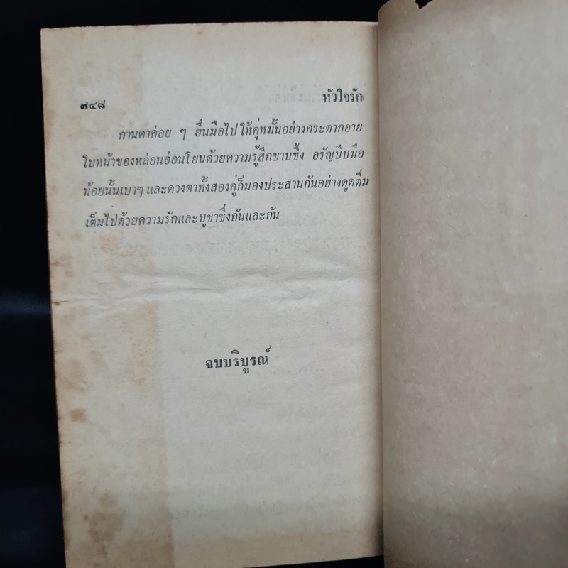 หัวใจรัก - ชูวงศ์ ฉายะจินดา รูปที่ 7
