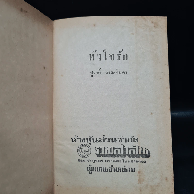 หัวใจรัก - ชูวงศ์ ฉายะจินดา รูปที่ 3