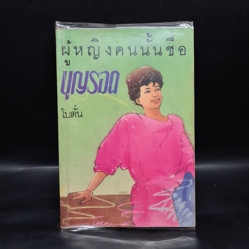 ผู้หญิงคนนั้นชื่อ บุญรอด (พิมพ์ครั้งแรก พ.ศ.2524) - โบตั๋น รูปที่ 1