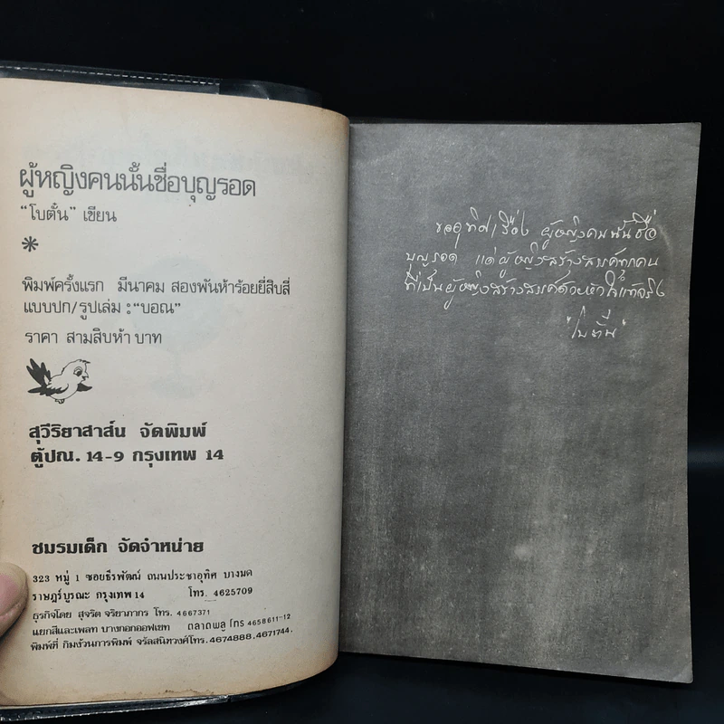 ผู้หญิงคนนั้นชื่อ บุญรอด (พิมพ์ครั้งแรก พ.ศ.2524) - โบตั๋น รูปที่ 5