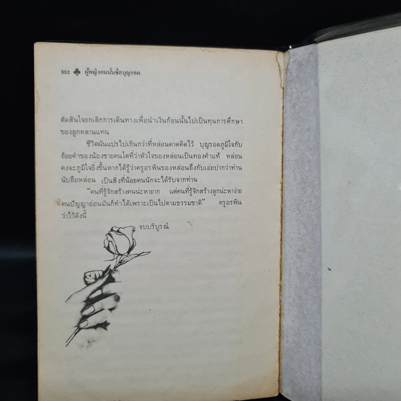 ผู้หญิงคนนั้นชื่อ บุญรอด (พิมพ์ครั้งแรก พ.ศ.2524) - โบตั๋น รูปที่ 7