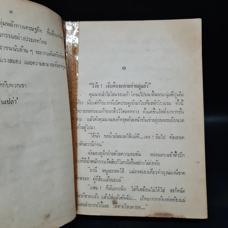 เศรษฐีตีนเปล่า - ว.วินิจฉัยกุล รูปที่ 6