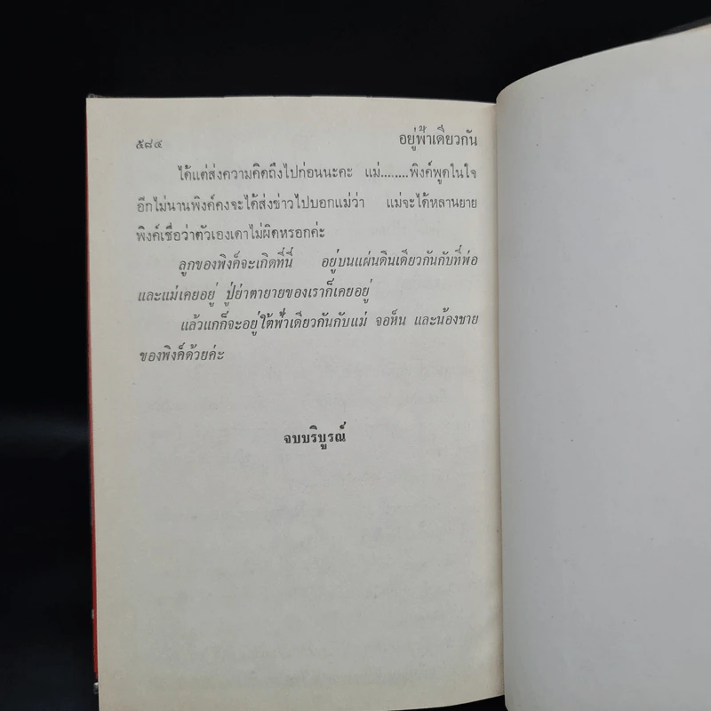 อยู่ฟ้าเดียวกัน (พิมพ์ครั้งแรก พ.ศ.2529) - ว.วินิจฉัยกุล รูปที่ 6