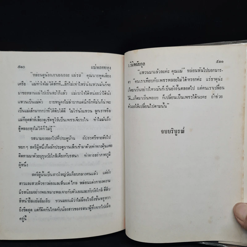 แม่พลอยหุง - ว.วินิจฉัยกุล รูปที่ 6
