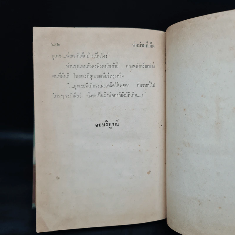 พ่อม่ายทีเด็ด - กนกเรขา รูปที่ 6