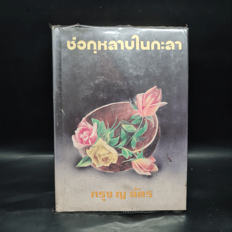 ช่อกุหลาบในกะลา (พิมพ์ครั้งแรก พ.ศ.2528) - กรุง ญ ฉัตร รูปที่ 1