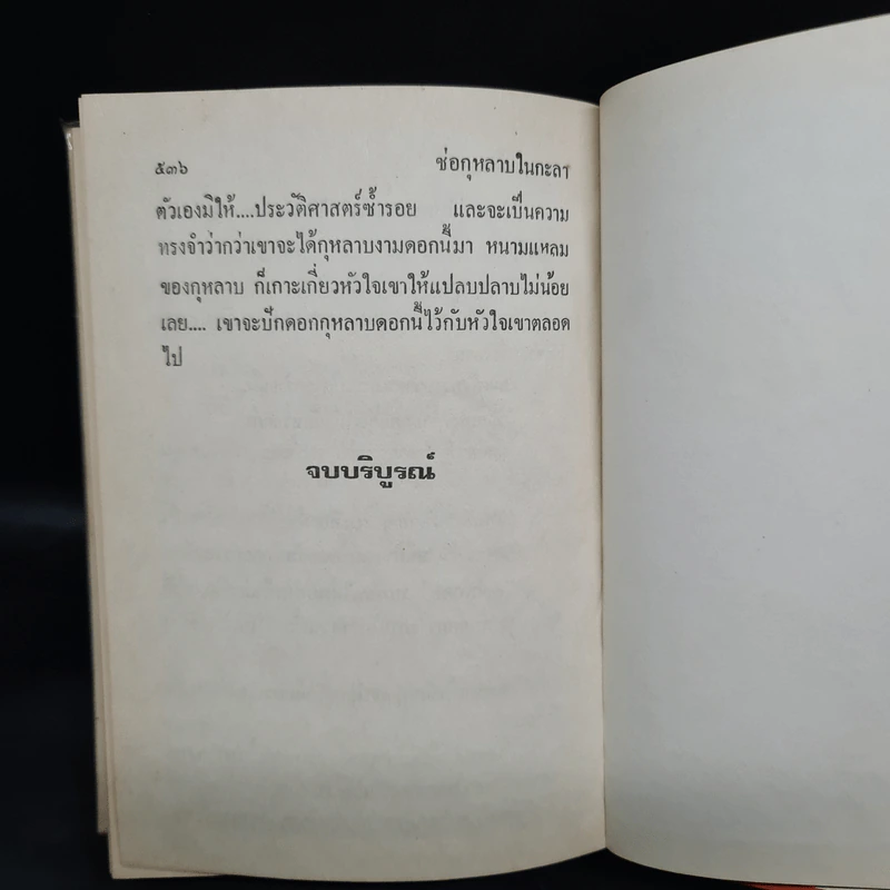 ช่อกุหลาบในกะลา (พิมพ์ครั้งแรก พ.ศ.2528) - กรุง ญ ฉัตร รูปที่ 6