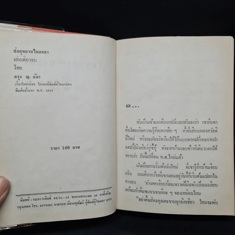 ช่อกุหลาบในกะลา (พิมพ์ครั้งแรก พ.ศ.2528) - กรุง ญ ฉัตร รูปที่ 5