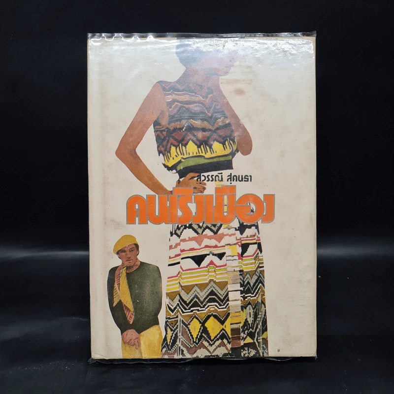 คนเริงเมือง เล่ม 1 - สุวรรณี สุคนธา รูปที่ 1