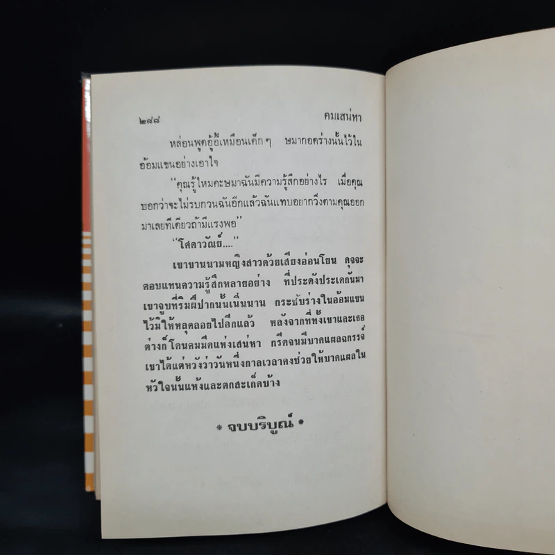 คมเสน่หา - กรุง ญ ฉัตร รูปที่ 6
