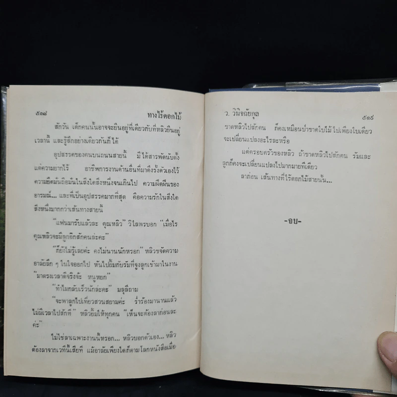 ทางไร้ดอกไม้ - ว.วินิจฉัยกุล รูปที่ 6