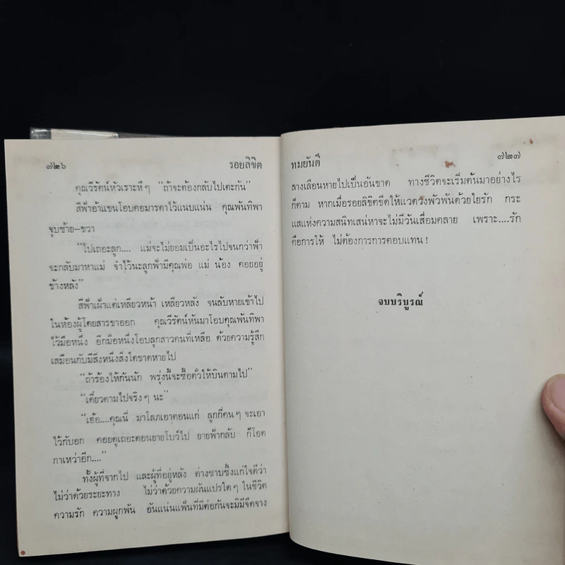 รอยลิขิต - ทมยันตี รูปที่ 6