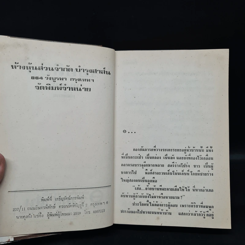 รอยลิขิต - ทมยันตี รูปที่ 5