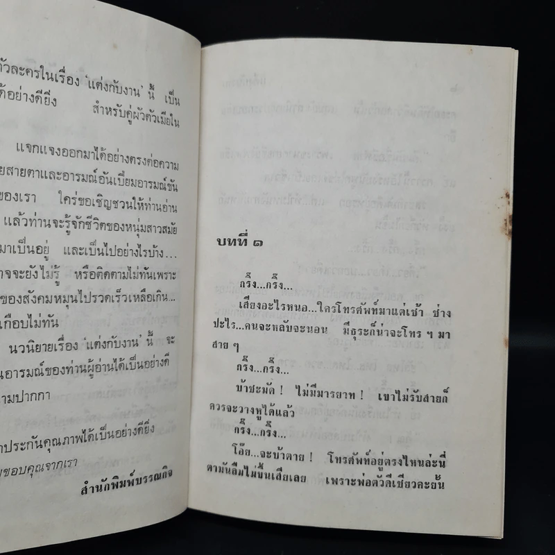 แต่งกับงาน - ทมยันตี รูปที่ 6
