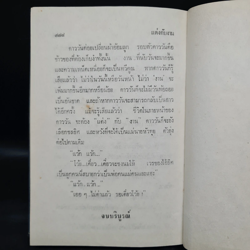 แต่งกับงาน - ทมยันตี รูปที่ 7